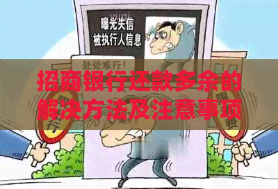 招商银行还款多余的解决方法及注意事项