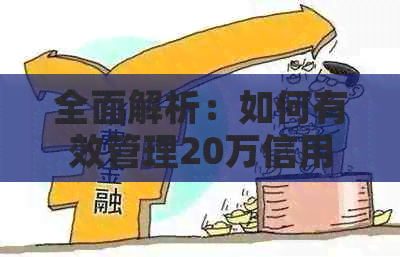 全面解析：如何有效管理20万信用卡额度，实现财务自由