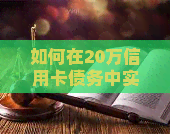 如何在20万信用卡债务中实现更优还款策略，避免逾期和高利息费用