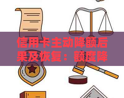 信用卡主动降额后果及恢复：额度降低后如何恢复正常并提额？