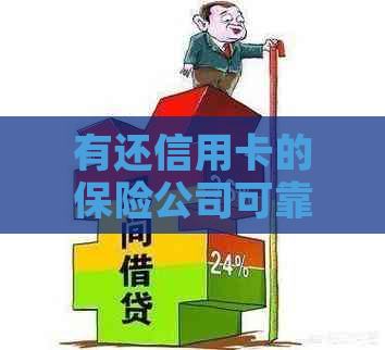 有还信用卡的保险公司可靠吗？自带保险的信用卡可以用来还保单贷款吗？