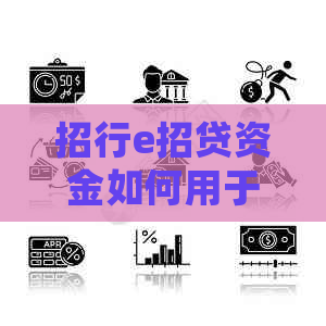 招行e招贷资金如何用于还款其他信用卡？详细解答及操作指南