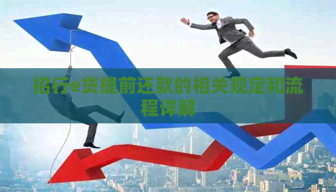 招行e贷提前还款的相关规定和流程详解