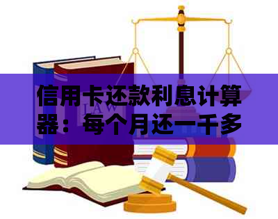 信用卡还款利息计算器：每个月还一千多，实际需要支付多少利息？