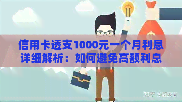 信用卡透支1000元一个月利息详细解析：如何避免高额利息费用及还款策略