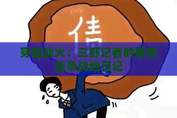 穿越战火：三野记者的解放战争战地日记