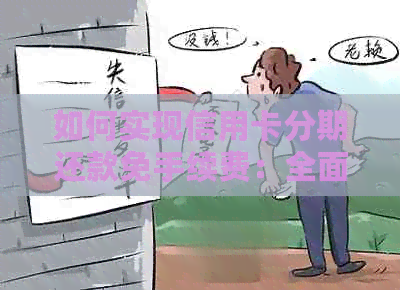 如何实现信用卡分期还款免手续费：全面指南与策略