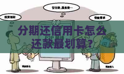 分期还信用卡怎么还款最划算？