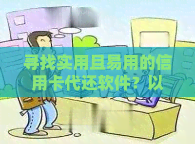 寻找实用且易用的信用卡代还软件？以下推荐不容错过的几款神器！