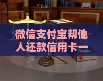 微信支付宝帮他人还款信用卡一天更高限额是多少？