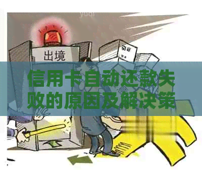 信用卡自动还款失败的原因及解决策略