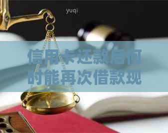 信用卡还款后何时能再次借款现金？详细攻略解析