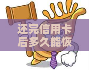 还完信用卡后多久能恢复记录：解答你的疑惑