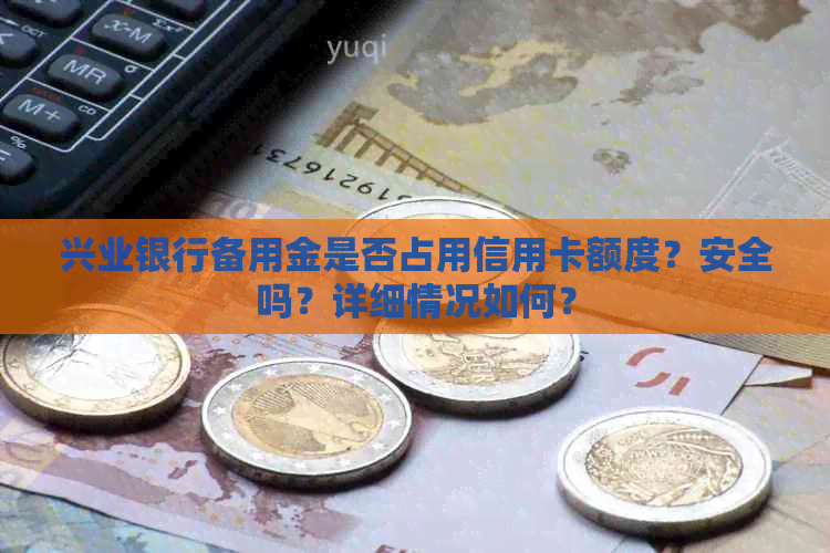 兴业银行备用金是否占用信用卡额度？安全吗？详细情况如何？