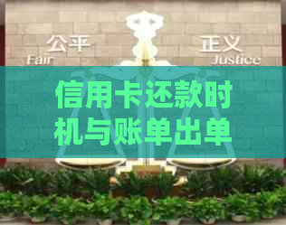 信用卡还款时机与账单出单后还款的区别：了解详细操作以免产生逾期费用