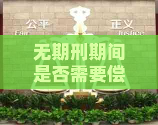 无期刑期间是否需要偿还信用卡债务？还款责任及方式全面解析