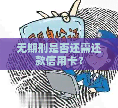 无期刑是否还需还款信用卡？