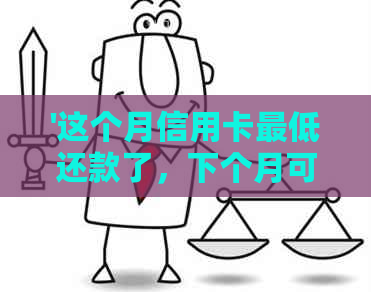 '这个月信用卡更低还款了，下个月可以分期吗？怎么算？'