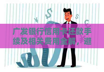 广发银行信用卡还款手续及相关费用全解，避免额外费用产生