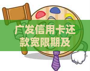 广发信用卡还款宽限期及入账时间