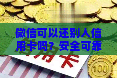 微信可以还别人信用卡吗？安全可靠吗？