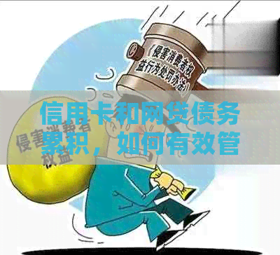 信用卡和网贷债务累积，如何有效管理还款计划？