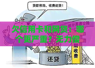 欠信用卡和网贷：哪个更严重？无力偿还会怎样？