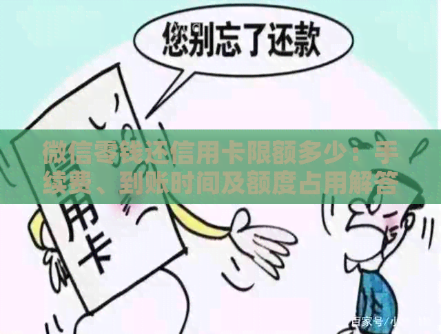 微信零钱还信用卡限额多少：手续费、到账时间及额度占用解答