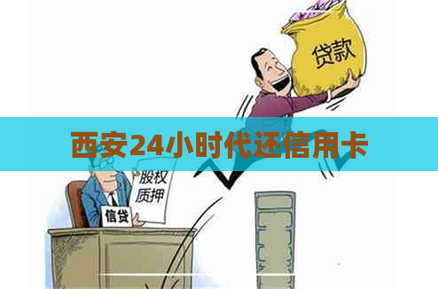 西安24小时代还信用卡