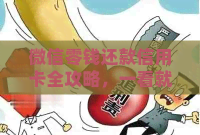 微信零钱还款信用卡全攻略，一看就会！