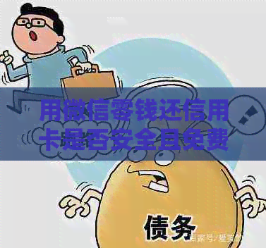 用微信零钱还信用卡是否安全且免费？