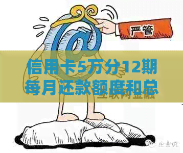 信用卡5万分12期每月还款额度和总利息计算方法，以及每期还款金额。