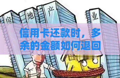 信用卡还款时，多余的金额如何退回？了解详细操作步骤