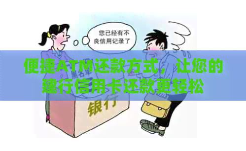 便捷ATM还款方式，让您的建行信用卡还款更轻松