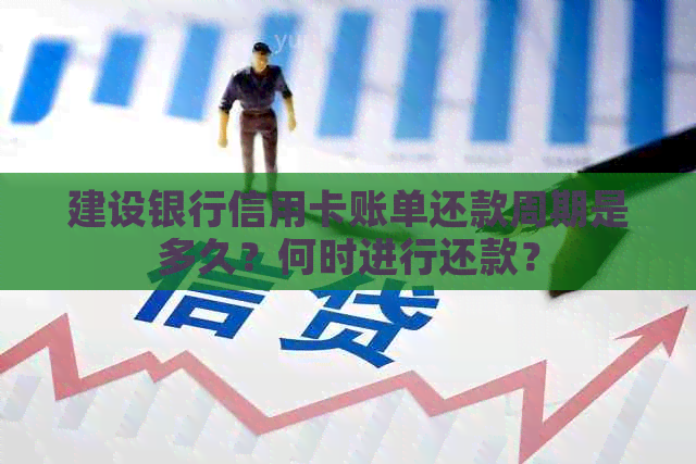 建设银行信用卡账单还款周期是多久？何时进行还款？