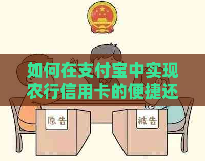 如何在支付宝中实现农行信用卡的便捷还款？