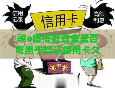 融e借借款资金是否可用于偿还信用卡欠款？完整解答及注意事项