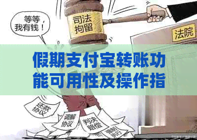 假期支付宝转账功能可用性及操作指南：常见问题解答与操作步骤