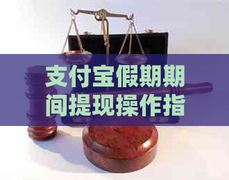 支付宝假期期间提现操作指南：如何顺利完成节假日资金提取