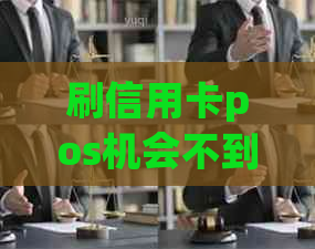 刷信用卡pos机会不到账嘛怎么办