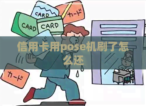 信用卡用pose机刷了怎么还