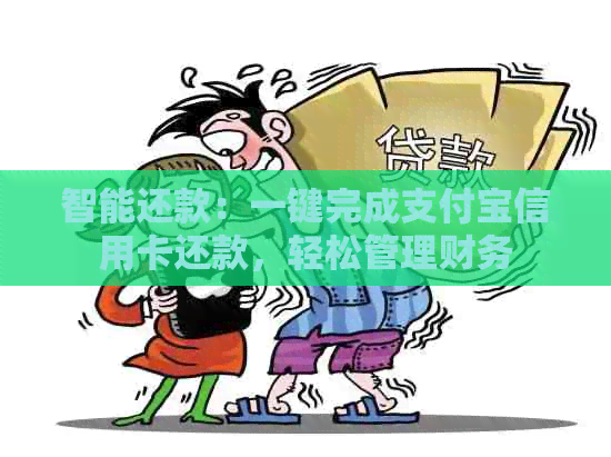 智能还款：一键完成支付宝信用卡还款，轻松管理财务