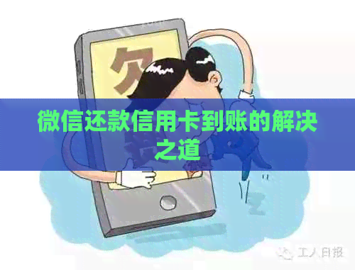 微信还款信用卡到账的解决之道