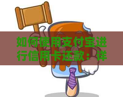 如何使用支付宝进行信用卡还款：详细步骤和注意事项