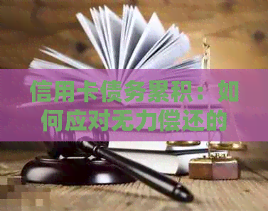 信用卡债务累积：如何应对无力偿还的困局