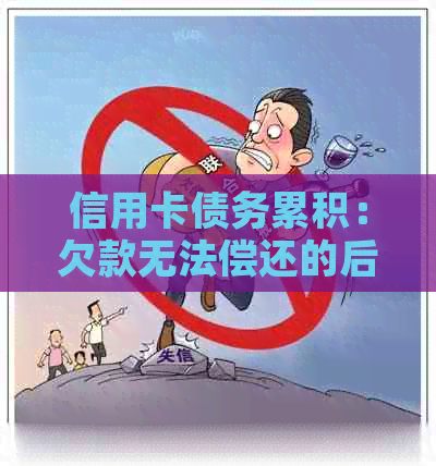 信用卡债务累积：欠款无法偿还的后果与解决策略