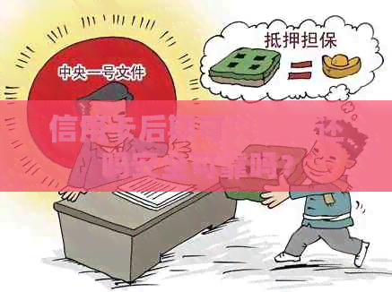 信用卡后期可以一起还吗安全可靠吗？