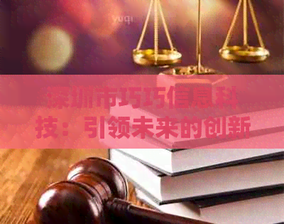 深圳市巧巧信息科技：引领未来的创新企业