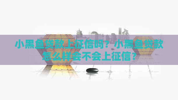 小黑鱼贷款上吗？小黑鱼贷款怎么样会不会上？