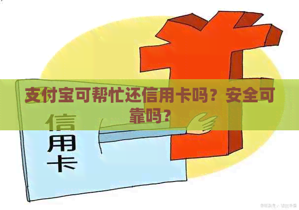 支付宝可帮忙还信用卡吗？安全可靠吗？